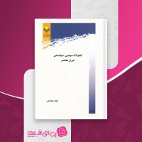 خلاصه کتاب تحولات سیاسی اجتماعی ایران معاصر لک زائی دانلود PDF