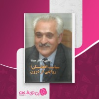 کتاب سیاست افغانستان روایتی از درون رنگین دادفر سپنتا دانلود PDF