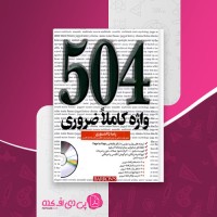 کتاب 504 واژه کاملا ضروری رضا دانشوری دانلود PDF
