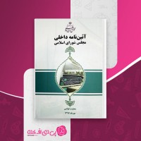 کتاب آئین نامه داخلی مجلس شورای اسلامی دانلود PDF
