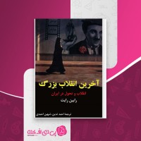 کتاب آخرین انقلاب بزرگ رابین رایت دانلود PDF