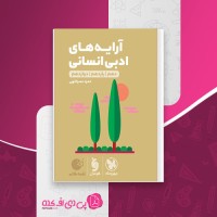 کتاب آرایه های ادبی انسانی کنکور لقمه مهروماه حمزه نصراللهی دانلود PDF