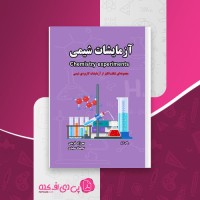 کتاب آزمایشات شیمی مهرزاد فریدی دانلود PDF