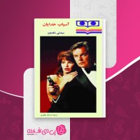کتاب آسیاب خدایان سیدنی شلدون دانلود PDF