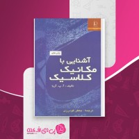 کتاب آشنایی با مکانیک کلاسیک جعفر گودرزی دانلود PDF