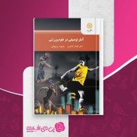 کتاب آمار توصیفی در علوم ورزشی لقمان کشاورز دانلود PDF