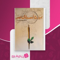 کتاب آموزش داستان نویسی روح الله پورعمرانی دانلود PDF