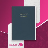 کتاب آموزش نومرولوژی یا علم اعداد و کابالا فاروق صفی زاده دانلود PDF