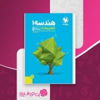 کتاب آموزش و تست هندسه 1 پیشرفته مهر و ماه دانلود PDF
