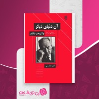کتاب آن دنیای دیگر آذر نفیسی دانلود PDF