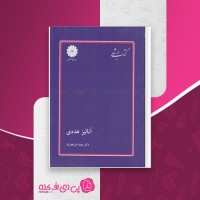کتاب آنالیز عددی مجید امیر فخریان دانلود PDF