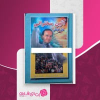 کتاب آیین سخنرانی دیل کارنگی دانلود PDF