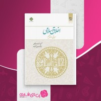 کتاب اخلاق اسلامی مبانی و مفاهیم جمعی از نویسندگان دانلود PDF