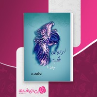 کتاب اردوان شب نوشین ن دانلود PDF