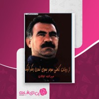 کتاب از دولت کاهنی سومر بسوی تمدن دمکراتیک عبدالله اجالان دانلود PDF