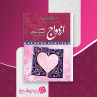 کتاب ازدواج مکتب انسان سازی جلد 3 رضا پاک نژاد دانلود PDF