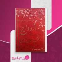 کتاب ازدواج مکتب انسان سازی جلد اول رضا پاک نژاد دانلود PDF