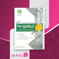 کتاب استاندارد 2800 زیر ذره بین دانلود PDF