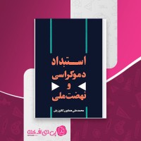 کتاب استبداد دموکراسی و نهضت ملی محمد علی همایون کاتوزیان دانلود PDF