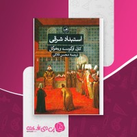 کتاب استبداد شرقی بررسی تطبیقی قدرت تام ویتفوگل محسن ثلاثی دانلود PDF