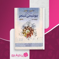 کتاب اصول بیوشیمی لنینجر جلد اول رضا محمدی دانلود PDF