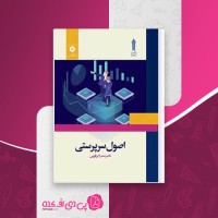 کتاب اصول سرپرستی ناصر صدرا ابرقویی دانلود PDF