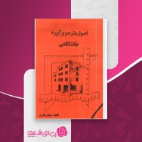 کتاب اصول متره برآورد دانشگاهی سیاوش کباری دانلود PDF