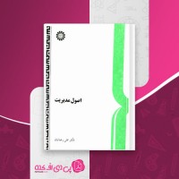 کتاب اصول مدیریت علی رضائیان دانلود PDF