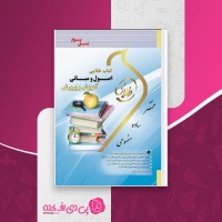 کتاب اصول و مبانی آموزش و پرورش فرشید علیپور دانلود PDF
