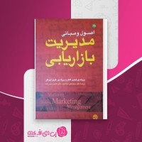 کتاب اصول و مبانی مدیریت بازاریابی محمدعلی عبدالوند دانلود PDF