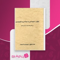 کتاب افکار اجتماعی و سیاسی و اقتصادی هما ناطق دانلود PDF