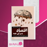 کتاب اقتصاد برای همه علی سرزعیم دانلود PDF