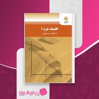 کتاب اقتصاد خرد 1 یگانه موسوی جهرمی دانلود PDF