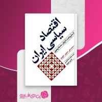 کتاب اقتصاد سیاسی ایران محمدعلی همایون کاتوزیان بخش اول دانلود PDF