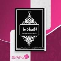 کتاب اقتصاد ما جلد 1 محمد باقر صدر دانلود PDF