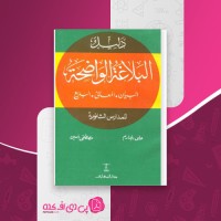 کتاب البلاغة الواضحة دارالمعارف دانلود PDF