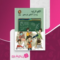 کتاب الگو تا رتبه زیست کنکور یازدهم حرف آخر دانلود PDF