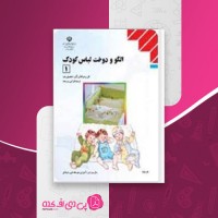کتاب الگو و دوخت لباس کودک 1 وزارت آموزش و پرورش دانلود PDF