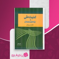 کتاب امنیت ملی و نظام اقتصادی ایران حسن روحانی دانلود PDF