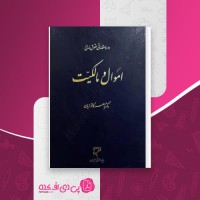 کتاب اموال و مالکیت ناصر کاتوزیان دانلود PDF