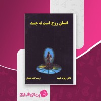 کتاب انسان روح است نه جسد رئوف عبید دانلود PDF