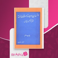 کتاب انسان موجود ناشناخته الکسیس کارل دانلود PDF