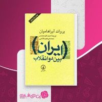 کتاب ایران بین دو انقلاب یرواند آبراهامیان دانلود PDF