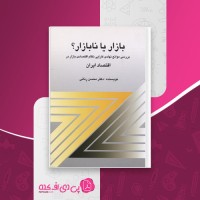 کتاب بازار یا نابازار؟ محسن رنانی دانلود PDF