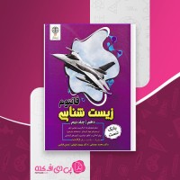 کتاب بانک تست زیست شناسی دهم فانتوم زیستاز جلد 2 محمد عیسایی دانلود PDF