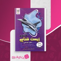 کتاب بانک تست زیست شناسی فانتوم پایه دهم جلد 1 زیستاز دانلود PDF