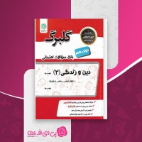 کتاب بانک سوالات امتحانی دین و زندگی 3 گلبرگ گل واژه دانلود PDF