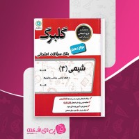 کتاب بانک سوالات امتحانی شیمی 3 دوازدهم گلبرگ گل واژه دانلود PDF