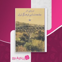 کتاب بررسی در جامعه شناسی فرهنگی ایران منوچهر محسنی دانلود PDF