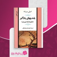 کتاب بلندی های بادگیر امیلی برونته دانلود PDF